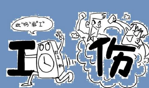 工傷認定救濟程序