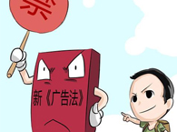 新《廣告法》的十大亮點