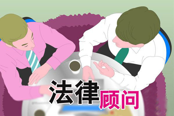 法律顧問到底是干什么的,收費標準是多少