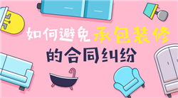 遇到房屋裝修合同糾紛該如何處理